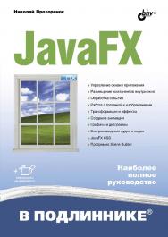 JavaFX. ISBN 978-5-9775-4072-8