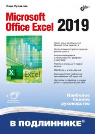Microsoft Office Excel 2019. ISBN 978-5-9775-4074-2