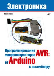 Программирование микроконтроллеров AVR: от Arduino к ассемблеру. ISBN 978-5-9775-4076-6