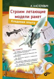 Строим летающие модели ракет. Кладовая опыта ISBN 978-5-9775-4112-1