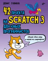 42 проекта на Scratch 3 для юных программистов. ISBN 978-5-9775-4121-3