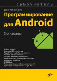 Программирование для Android. Самоучитель. — 3-е изд., перераб. и доп. ISBN 978-5-9775-6587-5