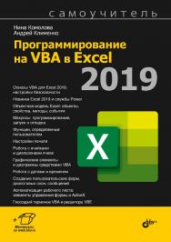 Программирование на VBA в Excel 2019. Самоучитель. — (Самоучитель) ISBN 978-5-9775-6593-6