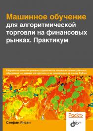 Машинное обучение для алгоритмической торговли на финансовых рынках. Практикум ISBN 978-5-9775-6595-0