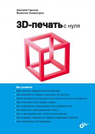 3D-печать с нуля ISBN 978-5-9775-6599-8