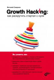 Growth Hacking: как раскрутить стартап с нуля. ISBN 978-5-9775-6610-0