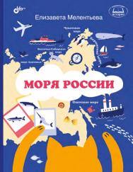 Моря России ISBN 978-5-9775-6613-1