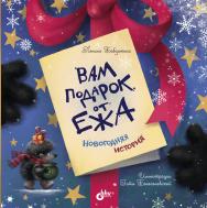 Вам подарок от Ежа. Новогодняя история. ISBN 978-5-9775-6616-2