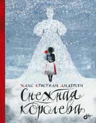 Снежная королева: Пер. с дат. ISBN 978-5-9775-6635-3