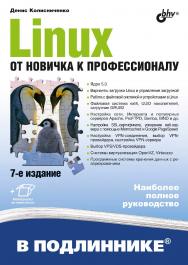 Linux. От новичка к профессионалу. — 7-е изд., перераб. и доп. — (В подлиннике) ISBN 978-5-9775-6649-0