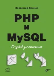 PHP и MySQL. 25 уроков для начинающих. — (Для начинающих) ISBN 978-5-9775-6651-3