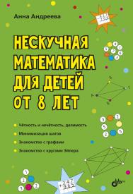 Нескучная математика для детей от 8 лет. ISBN 978-5-9775-6657-5