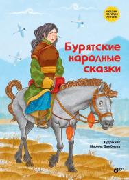 Бурятские народные сказки: Пер. с бурят. Б. Дугарова — (Сказки народов России) ISBN 978-5-9775-6675-9