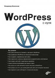 WordPress с нуля. ISBN 978-5-9775-6677-3