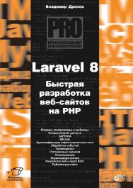 Laravel 8. Быстрая разработка веб-сайтов на PHP. ISBN 978-5-9775-6695-7