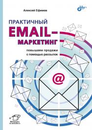 Практичный email-маркетинг: повышаем продажи с помощью рассылок. ISBN 978-5-9775-6697-1