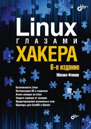 Linux глазами хакера. — 6-е изд., перераб. и доп. ISBN 978-5-9775-6699-5