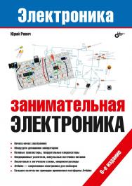 Занимательная электроника. — 6-е изд., перераб. и доп.  — (Электроника) ISBN 978-5-9775-6701-5