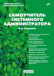 Самоучитель системного администратора. — 6-е изд., перераб. и доп.  — (Системный администратор) ISBN 978-5-9775-6703-9