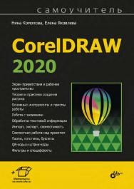 Самоучитель CorelDRAW 2020 ISBN 978-5-9775-6707-7