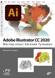 Adobe Illustrator CC 2020. Мастер-класс Евгении Тучкевич ISBN 978-5-9775-6709-1