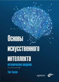 Основы искусственного интеллекта: нетехническое введение: Пер. с англ. ISBN 978-5-9775-6717-6