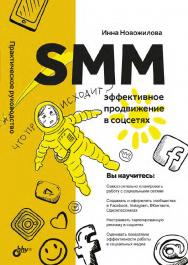 SMM: эффективное продвижение в соцсетях. Практическое руководство. ISBN 978-5-9775-6743-5