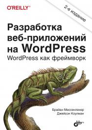 Разработка веб-приложений на WordPress: Пер. с англ. — 2-е изд., перераб. и доп. ISBN 978-5-9775-6753-4