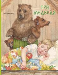 Три медведя. — (Великие писатели — детям) ISBN 978-5-9775-6775-6