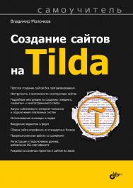 Создание сайтов на Tilda. Самоучитель ISBN 978-5-9775-6777-0