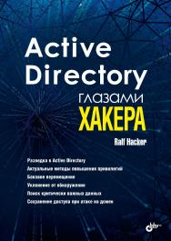 Active Directory глазами хакера. — (Глазами хакера) ISBN 978-5-9775-6783-1