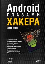 Android глазами хакера. — (Глазами хакера) ISBN 978-5-9775-6793-0