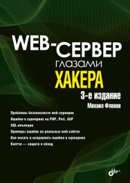 Web-сервер глазами хакера. — 3-е изд., перераб. и доп. — (Глазами хакера) ISBN 978-5-9775-6795-4