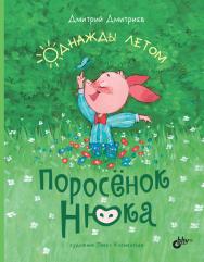 Поросёнок Нюка. Однажды летом. — (Современные писатели — детям) ISBN 978-5-9775-6805-0