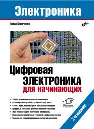 Цифровая электроника для начинающих. — 2-е изд., перераб. и доп. ISBN 978-5-9775-6813-5
