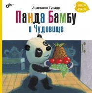 Панда Бамбу и Чудовище. ISBN 978-5-9775-6815-9