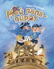 Мой папа — пират. ISBN 978-5-9775-6819-7