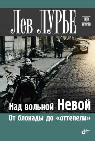 Над вольной Невой. От блокады до «оттепели». ISBN 978-5-9775-6821-0