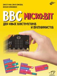 BBC micro:bit для юных конструкторов и программистов ISBN 978-5-9775-6831-9