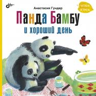 Панда Бамбу и хороший день. ISBN 978-5-9775-6833-3