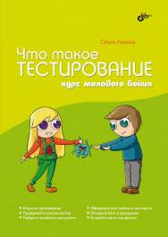 Что такое тестирование. Курс молодого бойца. ISBN 978-5-9775-6835-7