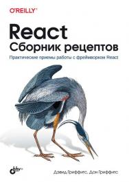 React. Сборник рецептов: Пер. с англ. ISBN 978-5-9775-6839-5