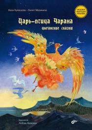 Царь-птица Чарана. Цыганские сказки. (Сказки народов России) ISBN 978-5-9775-6843-2