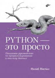 Python — это просто. Пошаговое руководство по программированию и анализу данных: Пер. с англ. ISBN 978-5-9775-6849-4