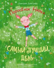 Поросёнок Нюка. Самый лучший день ISBN 978-5-9775-6851-7