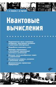 Квантовые вычисления: пер. с англ. ISBN 978-5-9775-6853-1