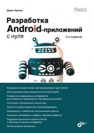 Разработка Android-приложений с нуля. — 3-е изд.: Пер. с англ. ISBN 978-5-9775-9665-7