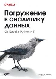 Погружение в аналитику данных: Пер. с англ. ISBN 978-5-9775-6866-1