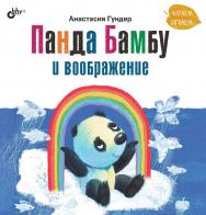 Панда Бамбу и воображение. ISBN 978-5-9775-6876-0
