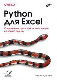 Python для Excel: Пер. с англ. ISBN 978-5-9775-6882-1